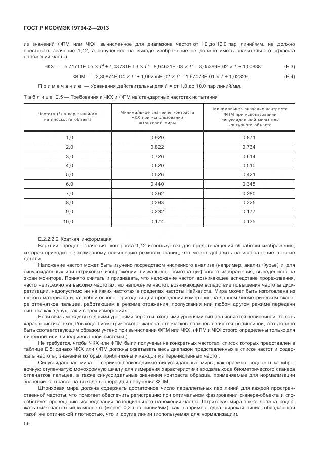 ГОСТ Р ИСО/МЭК 19794-2-2013, страница 60