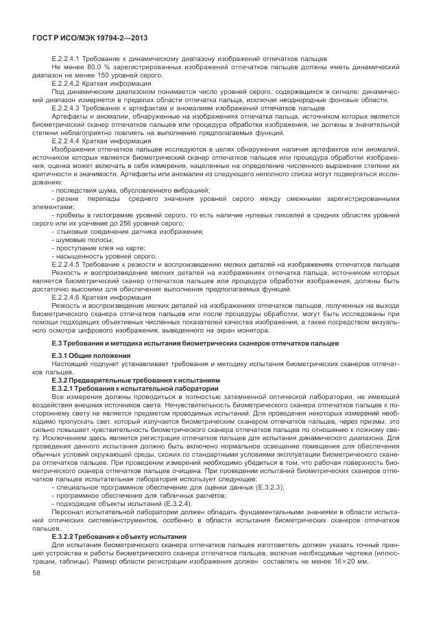 ГОСТ Р ИСО/МЭК 19794-2-2013, страница 62