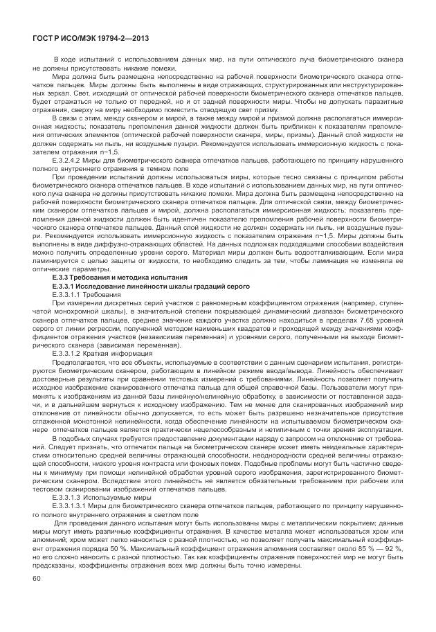 ГОСТ Р ИСО/МЭК 19794-2-2013, страница 64