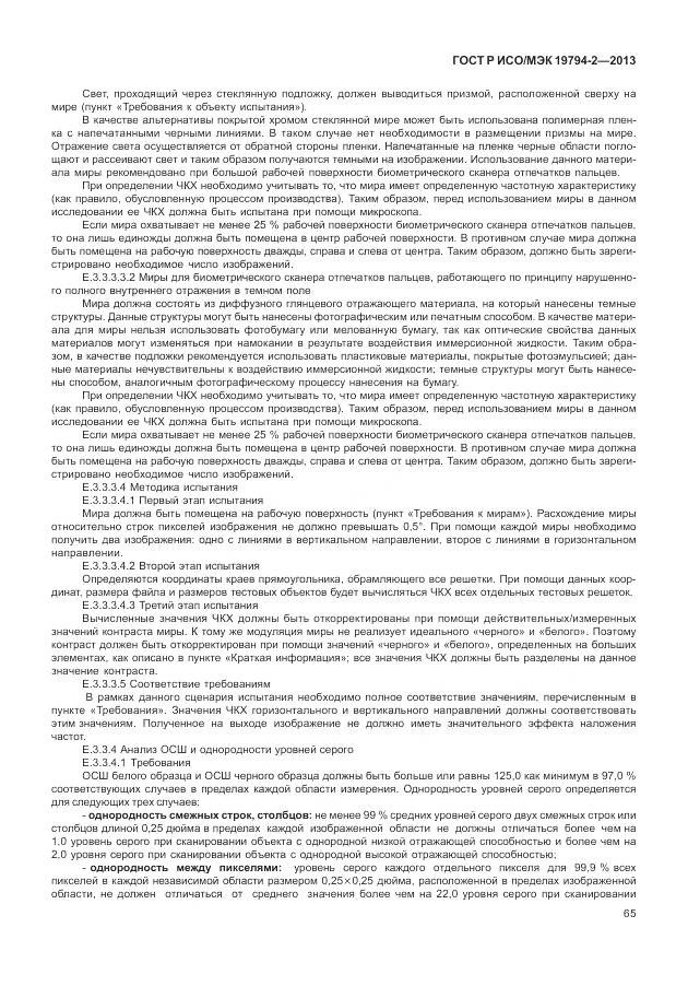 ГОСТ Р ИСО/МЭК 19794-2-2013, страница 69