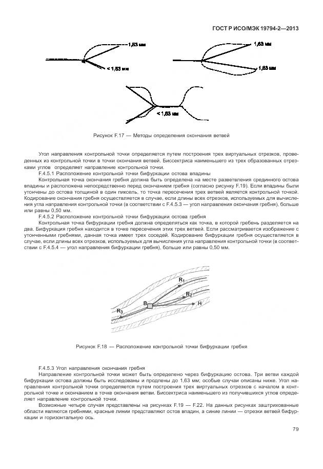 ГОСТ Р ИСО/МЭК 19794-2-2013, страница 83