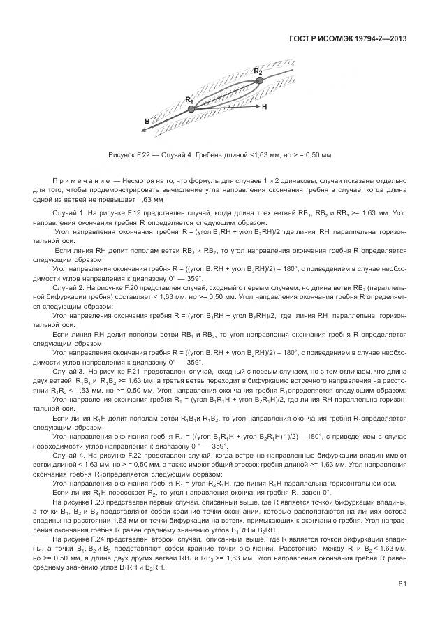 ГОСТ Р ИСО/МЭК 19794-2-2013, страница 85