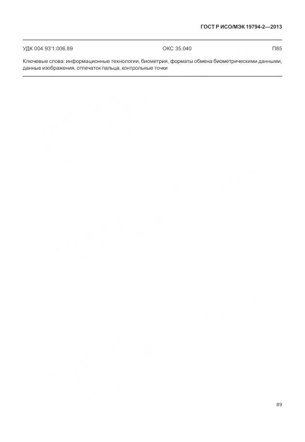 ГОСТ Р ИСО/МЭК 19794-2-2013, страница 93