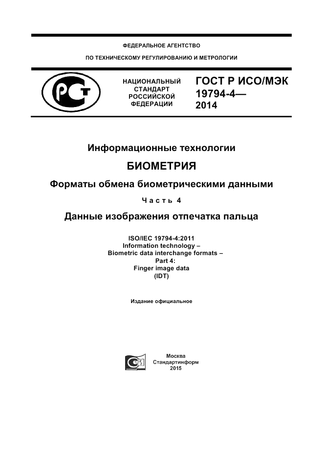 ГОСТ Р ИСО/МЭК 19794-4-2014, страница 1