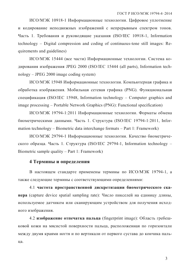 ГОСТ Р ИСО/МЭК 19794-4-2014, страница 10