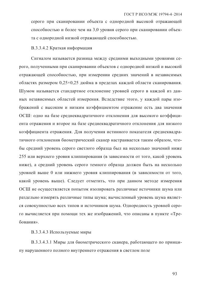 ГОСТ Р ИСО/МЭК 19794-4-2014, страница 100