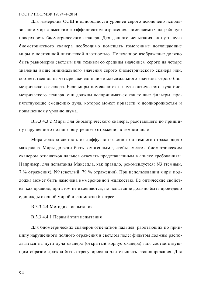ГОСТ Р ИСО/МЭК 19794-4-2014, страница 101