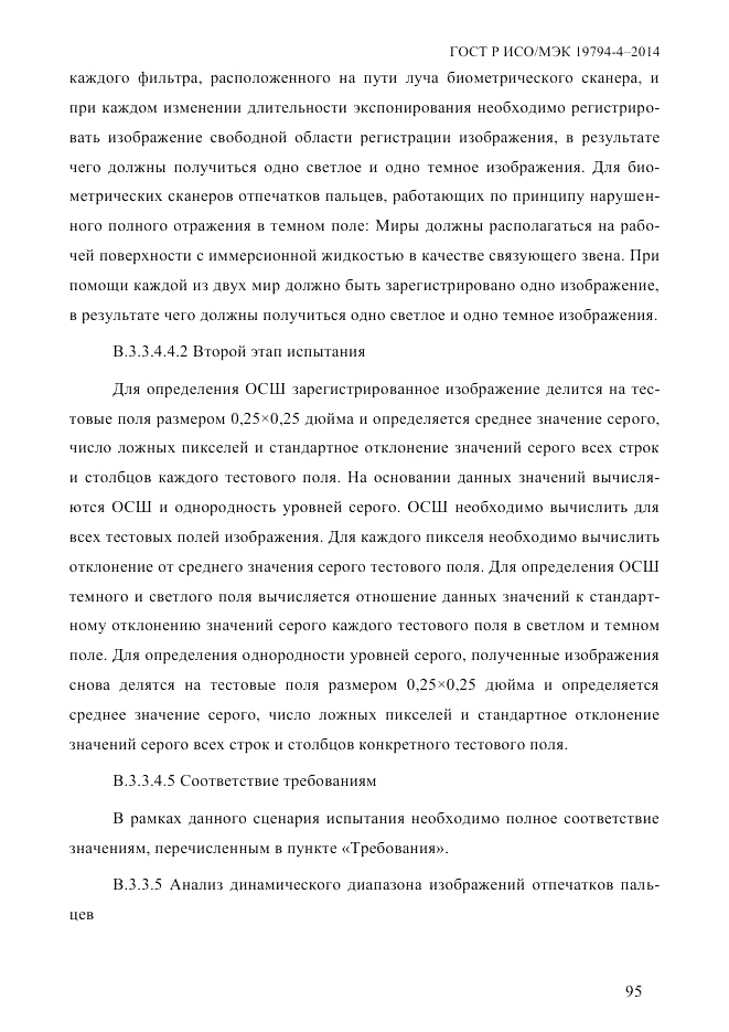 ГОСТ Р ИСО/МЭК 19794-4-2014, страница 102