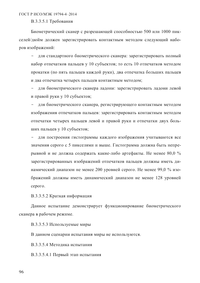 ГОСТ Р ИСО/МЭК 19794-4-2014, страница 103