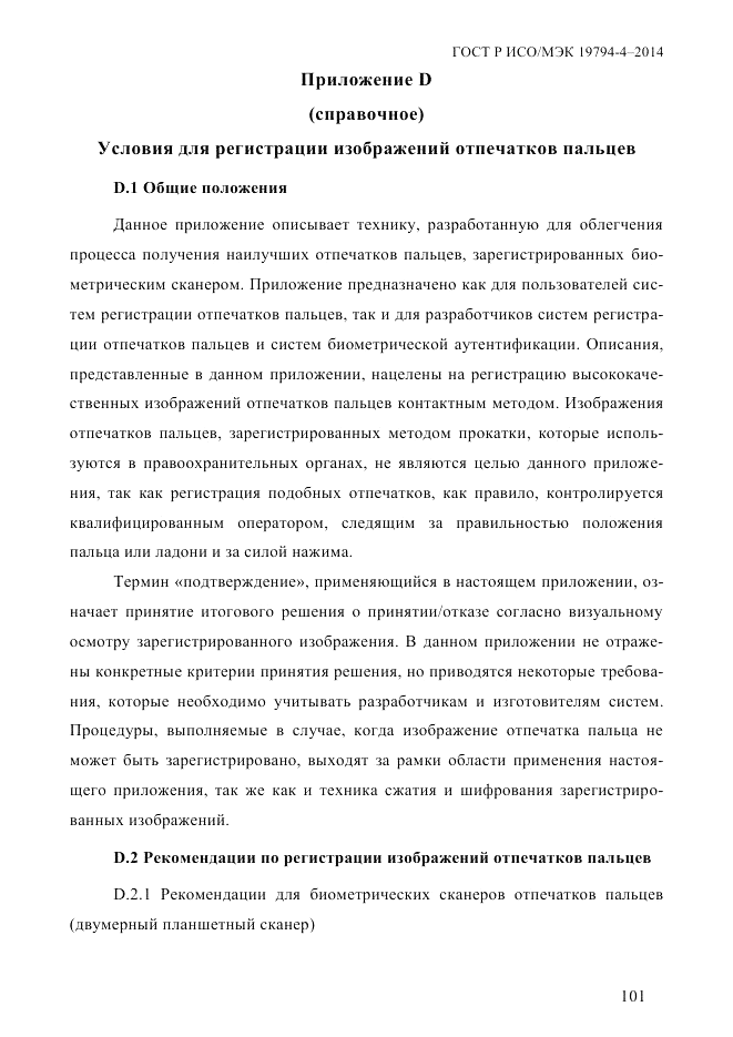 ГОСТ Р ИСО/МЭК 19794-4-2014, страница 108