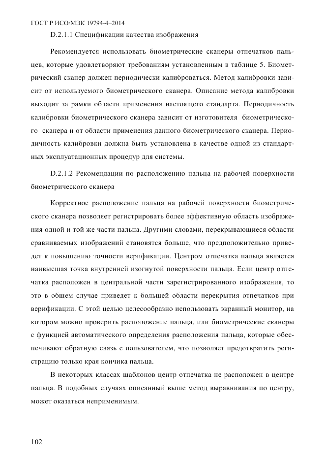 ГОСТ Р ИСО/МЭК 19794-4-2014, страница 109