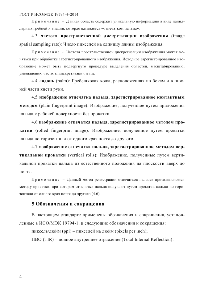 ГОСТ Р ИСО/МЭК 19794-4-2014, страница 11