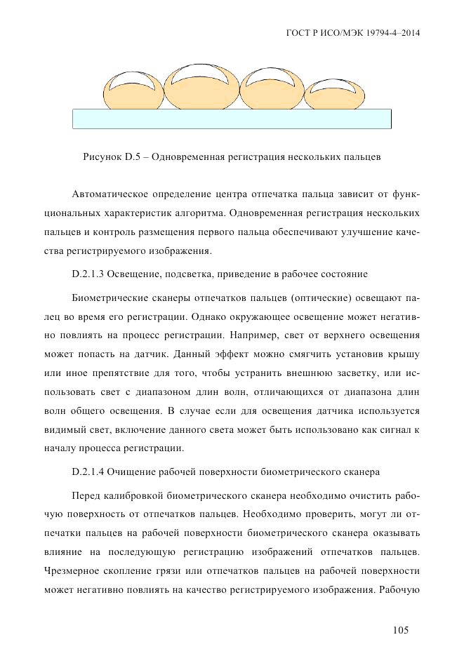 ГОСТ Р ИСО/МЭК 19794-4-2014, страница 112