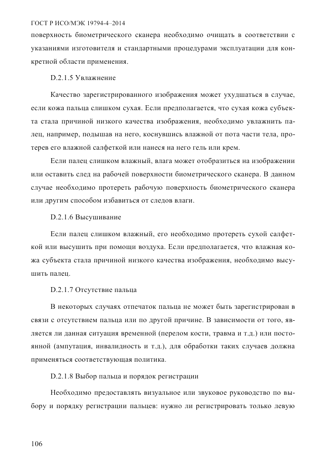 ГОСТ Р ИСО/МЭК 19794-4-2014, страница 113