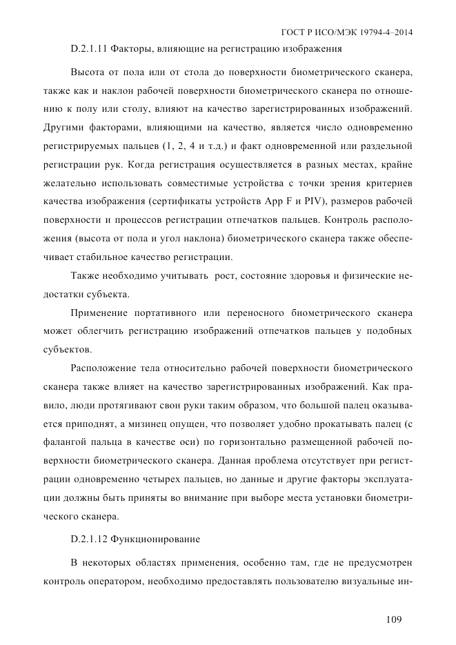 ГОСТ Р ИСО/МЭК 19794-4-2014, страница 116