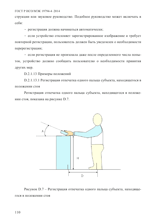 ГОСТ Р ИСО/МЭК 19794-4-2014, страница 117