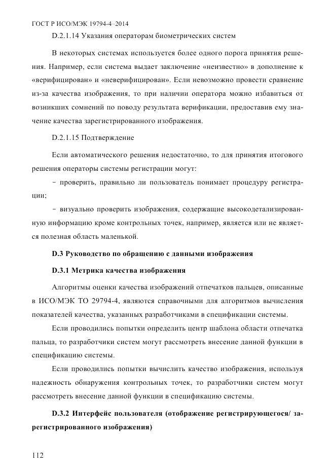 ГОСТ Р ИСО/МЭК 19794-4-2014, страница 119