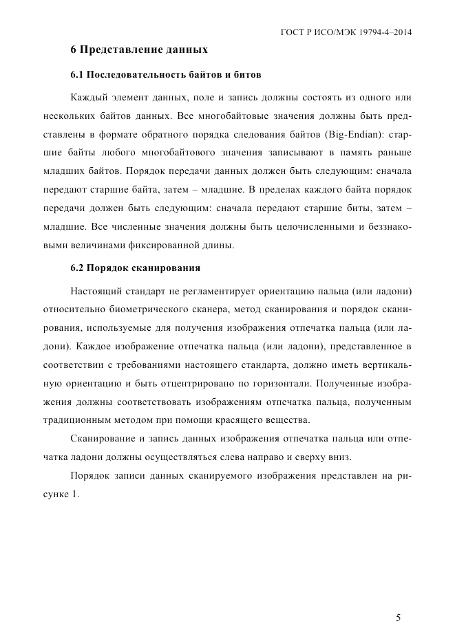 ГОСТ Р ИСО/МЭК 19794-4-2014, страница 12