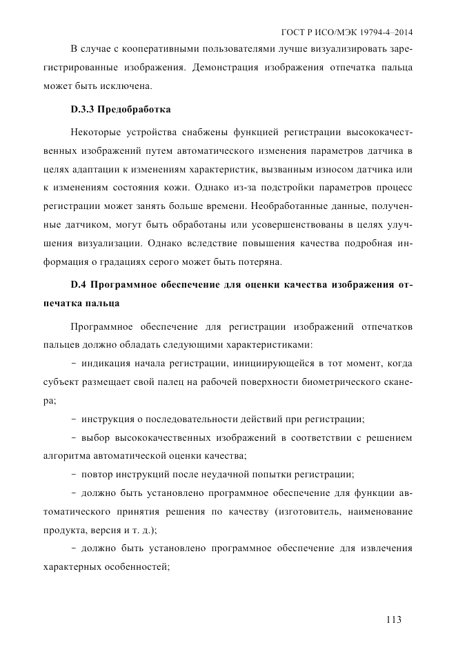 ГОСТ Р ИСО/МЭК 19794-4-2014, страница 120