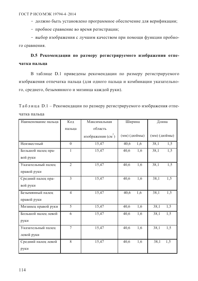 ГОСТ Р ИСО/МЭК 19794-4-2014, страница 121