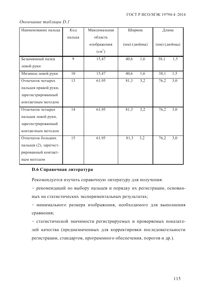 ГОСТ Р ИСО/МЭК 19794-4-2014, страница 122