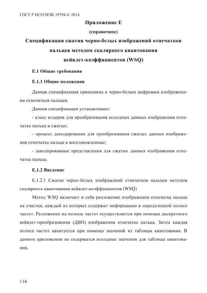 ГОСТ Р ИСО/МЭК 19794-4-2014, страница 123