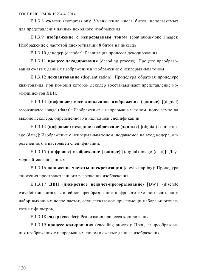 ГОСТ Р ИСО/МЭК 19794-4-2014, страница 127