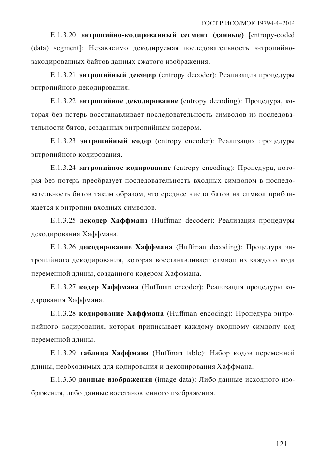 ГОСТ Р ИСО/МЭК 19794-4-2014, страница 128