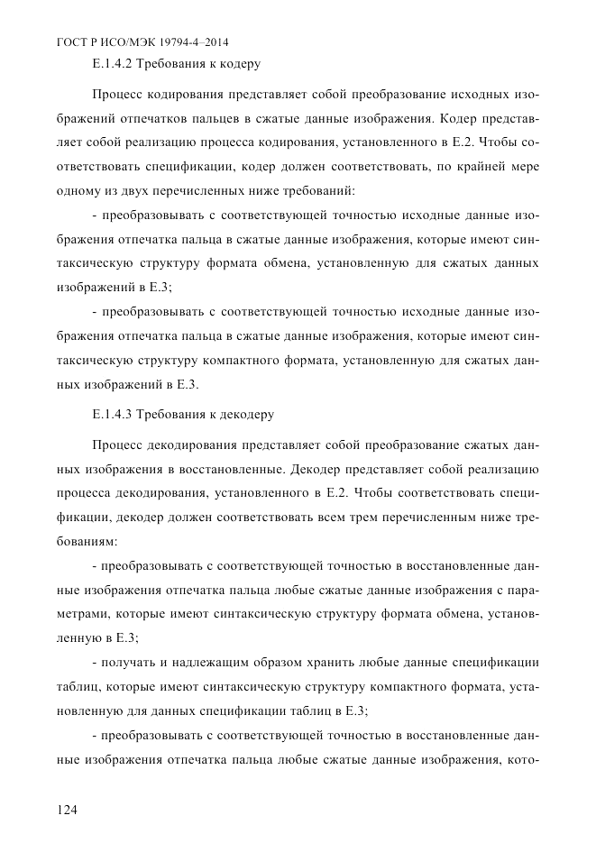 ГОСТ Р ИСО/МЭК 19794-4-2014, страница 131