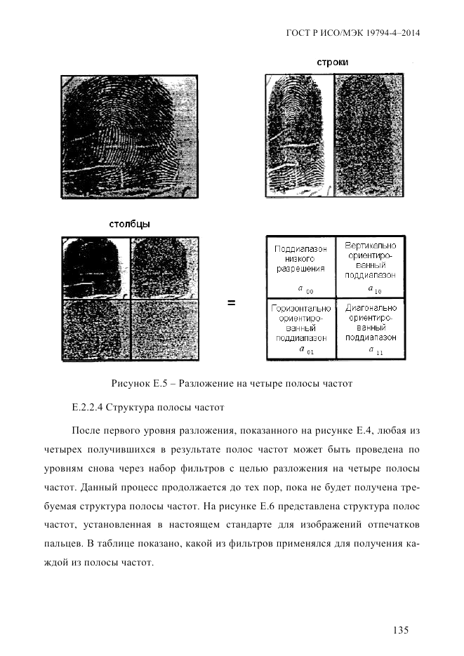 ГОСТ Р ИСО/МЭК 19794-4-2014, страница 142
