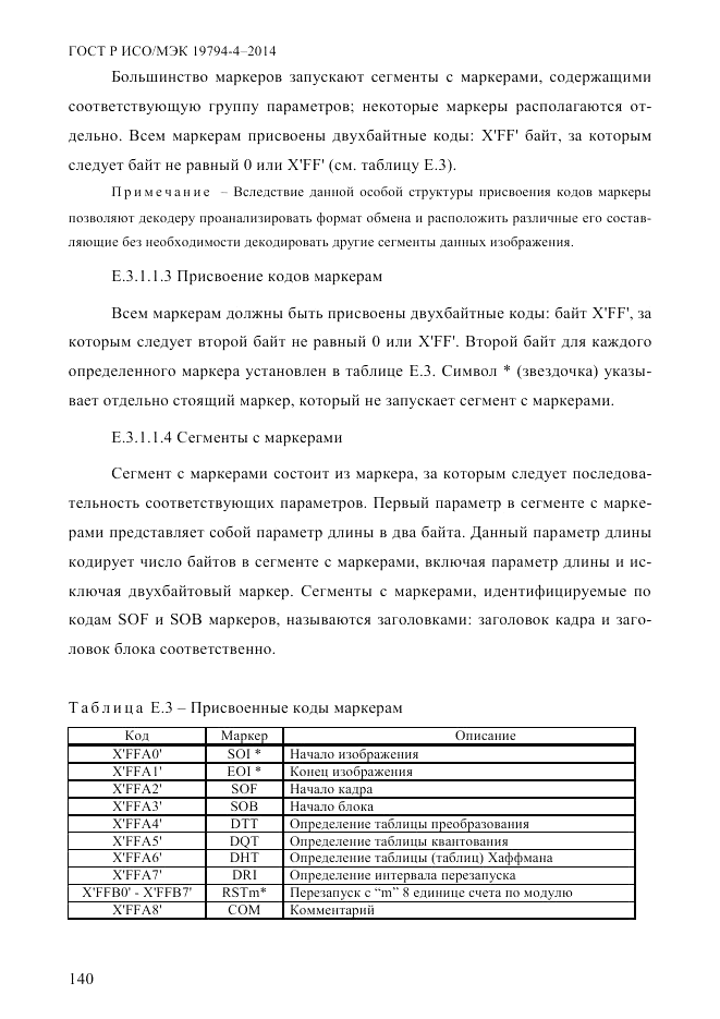 ГОСТ Р ИСО/МЭК 19794-4-2014, страница 147