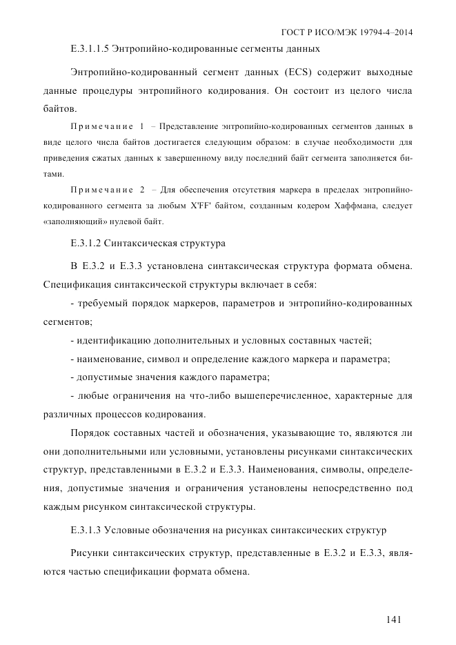 ГОСТ Р ИСО/МЭК 19794-4-2014, страница 148