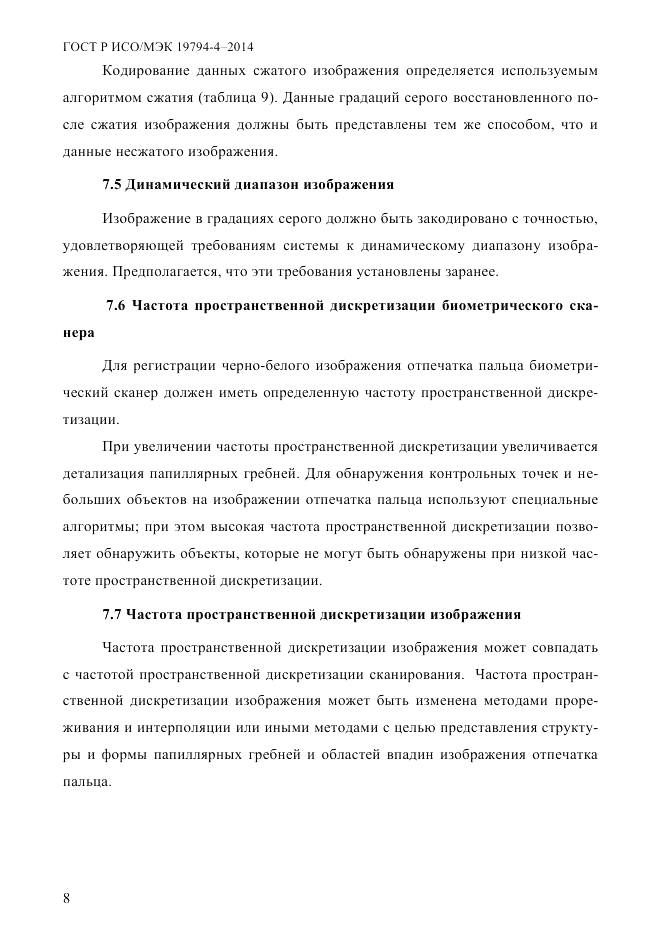 ГОСТ Р ИСО/МЭК 19794-4-2014, страница 15