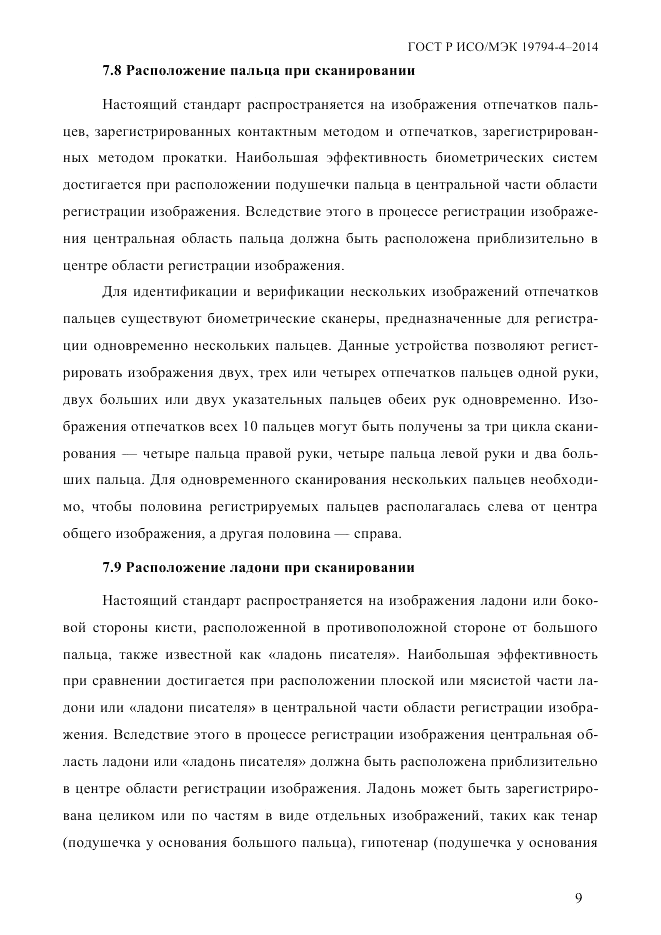 ГОСТ Р ИСО/МЭК 19794-4-2014, страница 16