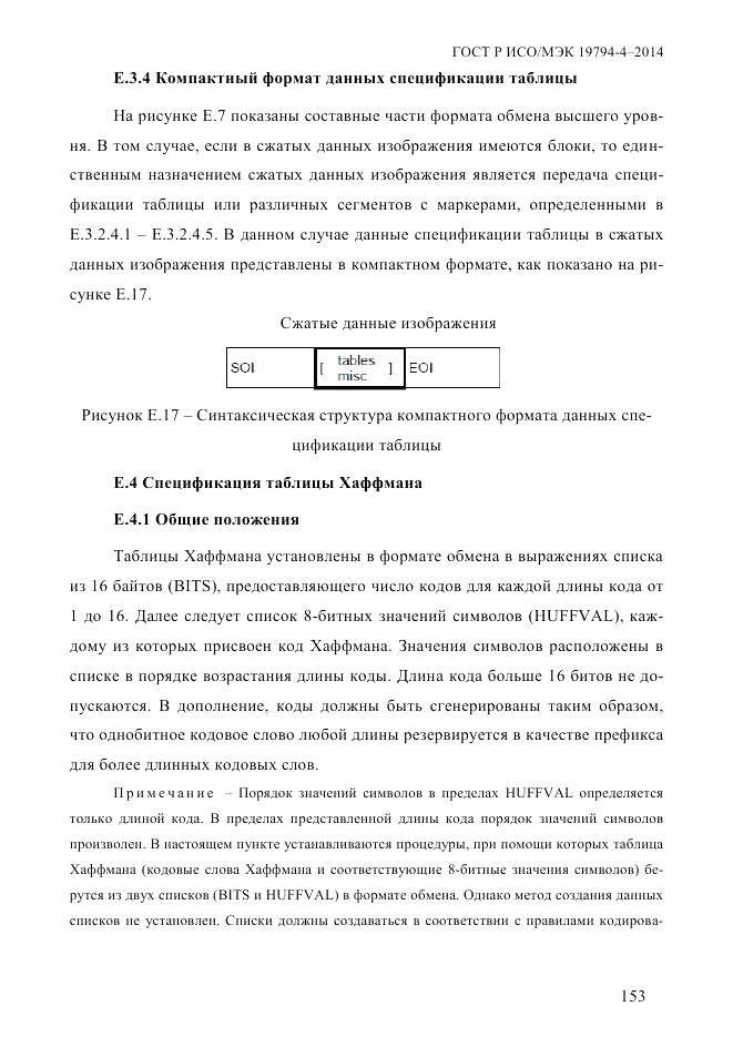 ГОСТ Р ИСО/МЭК 19794-4-2014, страница 160