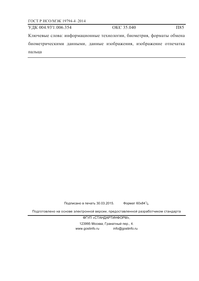 ГОСТ Р ИСО/МЭК 19794-4-2014, страница 175