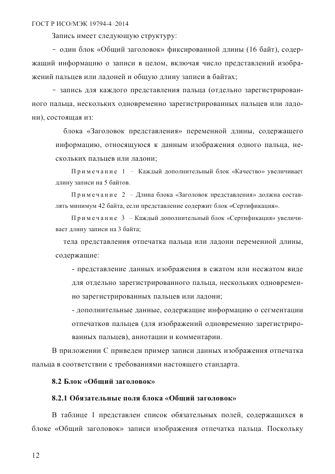 ГОСТ Р ИСО/МЭК 19794-4-2014, страница 19
