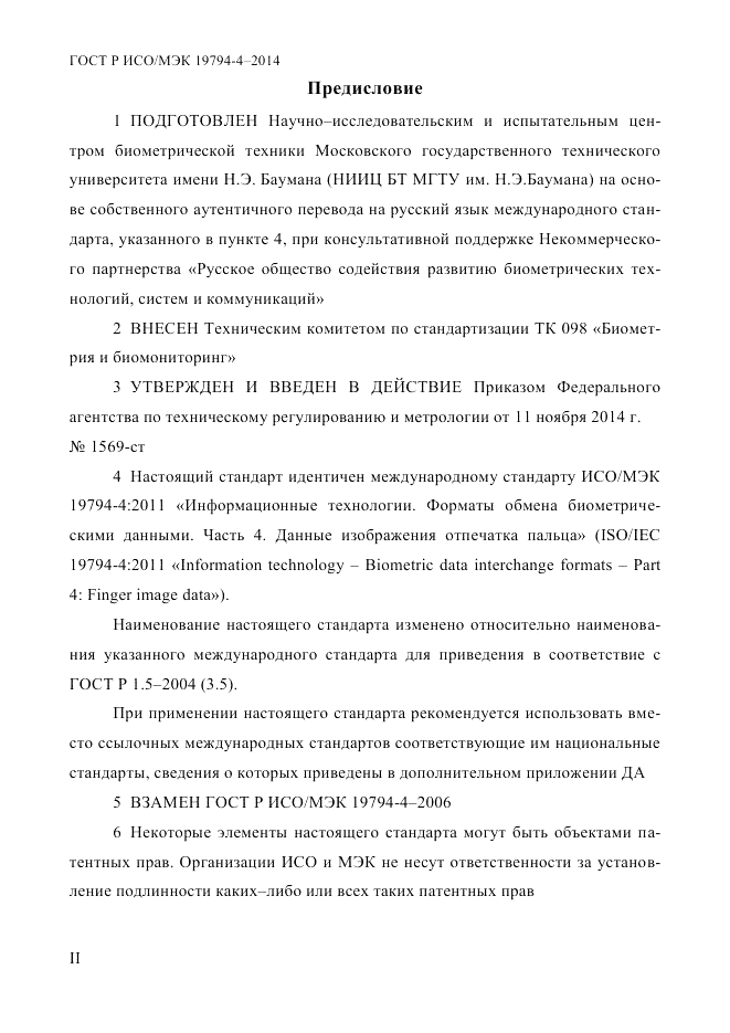 ГОСТ Р ИСО/МЭК 19794-4-2014, страница 2