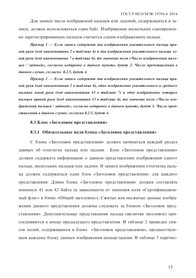 ГОСТ Р ИСО/МЭК 19794-4-2014, страница 22