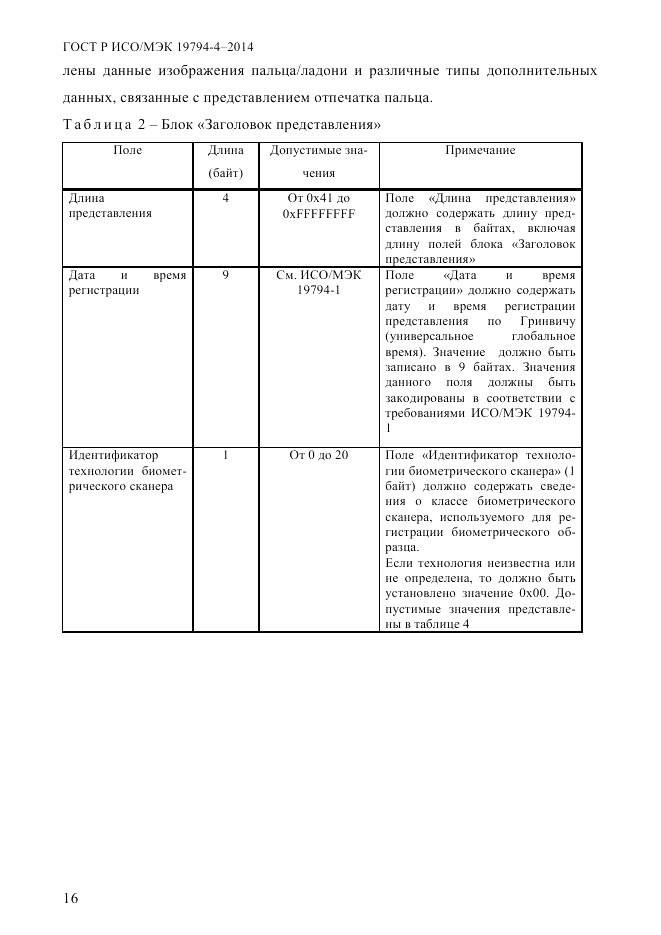 ГОСТ Р ИСО/МЭК 19794-4-2014, страница 23