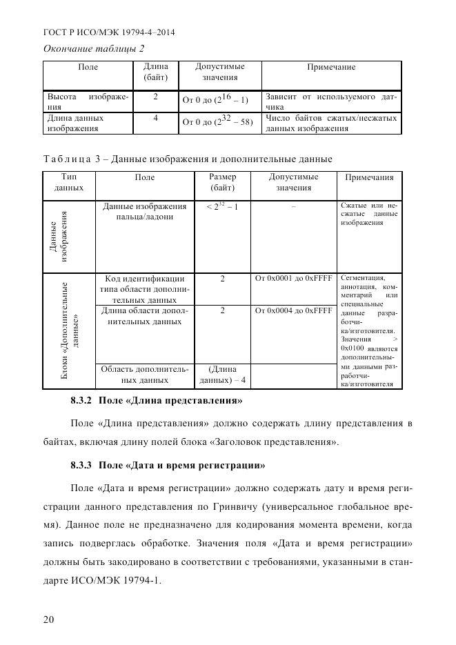 ГОСТ Р ИСО/МЭК 19794-4-2014, страница 27