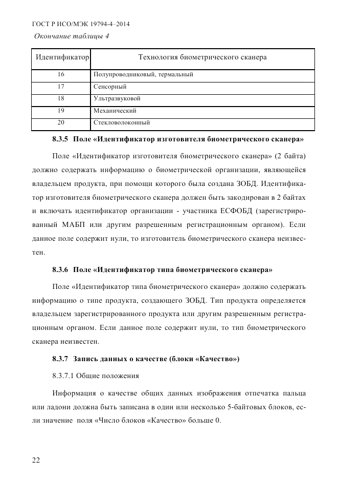 ГОСТ Р ИСО/МЭК 19794-4-2014, страница 29