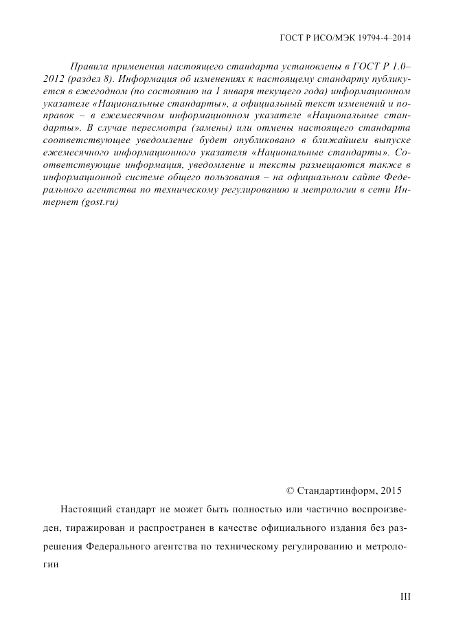 ГОСТ Р ИСО/МЭК 19794-4-2014, страница 3