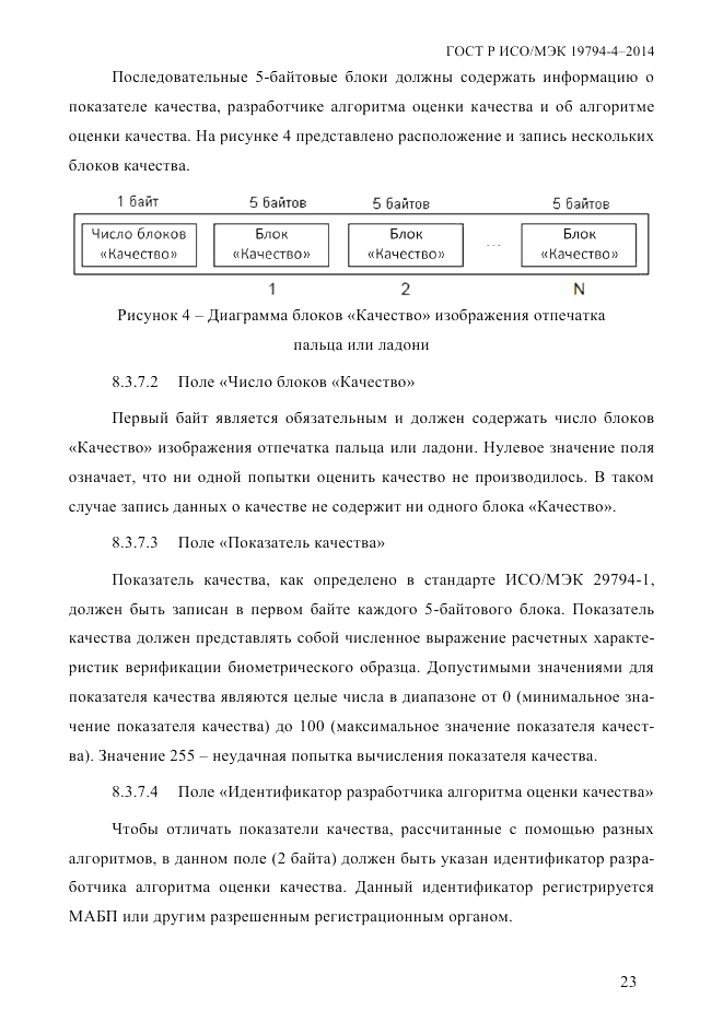 ГОСТ Р ИСО/МЭК 19794-4-2014, страница 30
