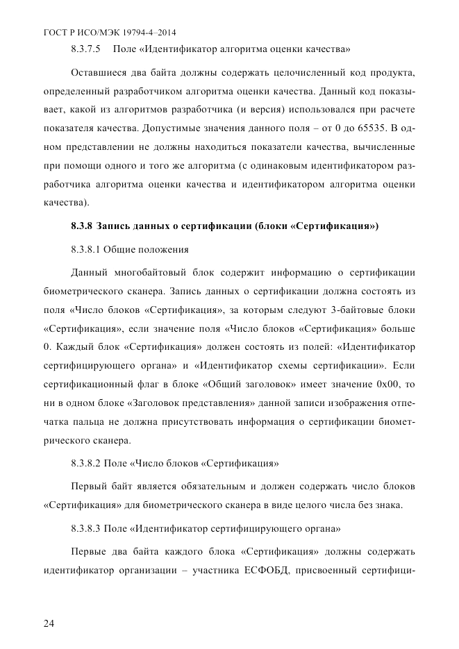 ГОСТ Р ИСО/МЭК 19794-4-2014, страница 31