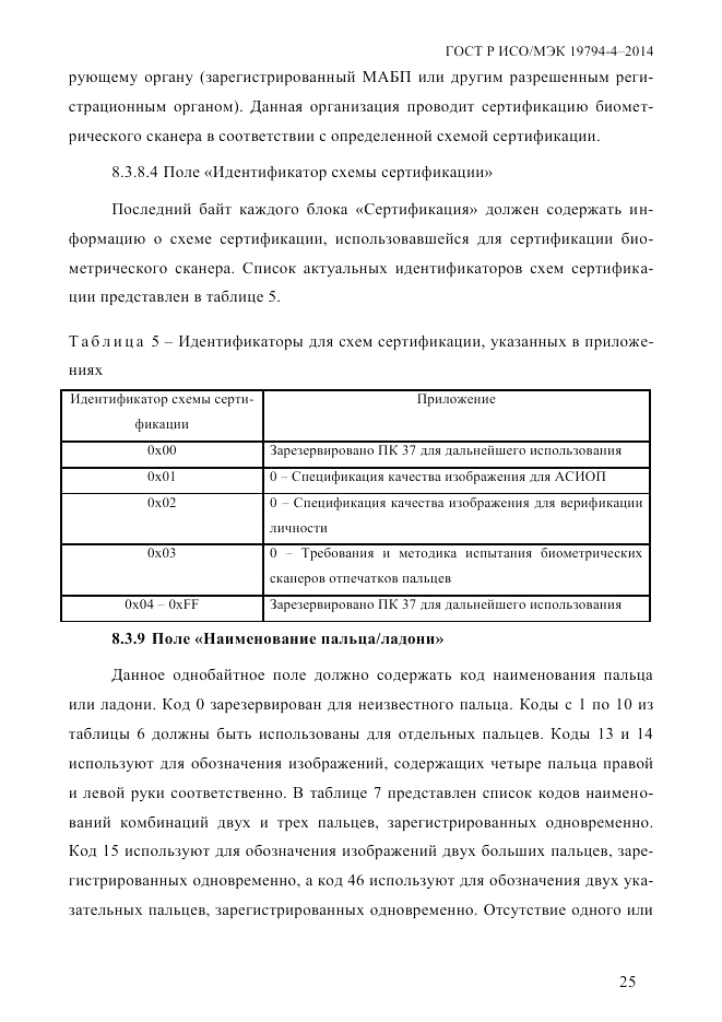 ГОСТ Р ИСО/МЭК 19794-4-2014, страница 32