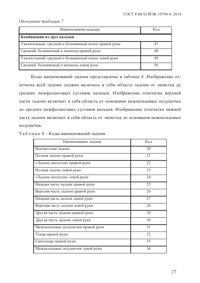 ГОСТ Р ИСО/МЭК 19794-4-2014, страница 34