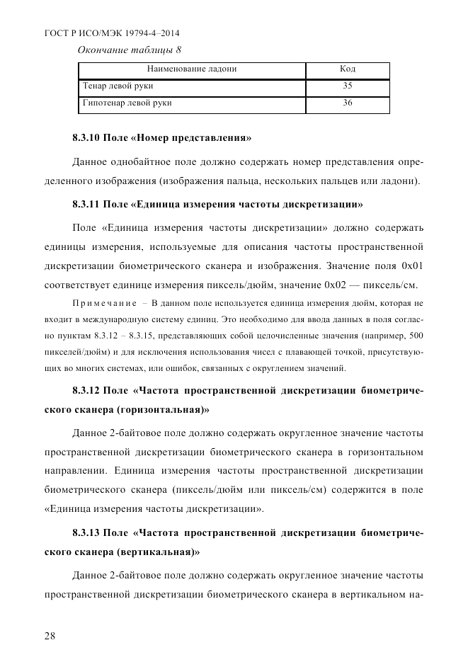 ГОСТ Р ИСО/МЭК 19794-4-2014, страница 35