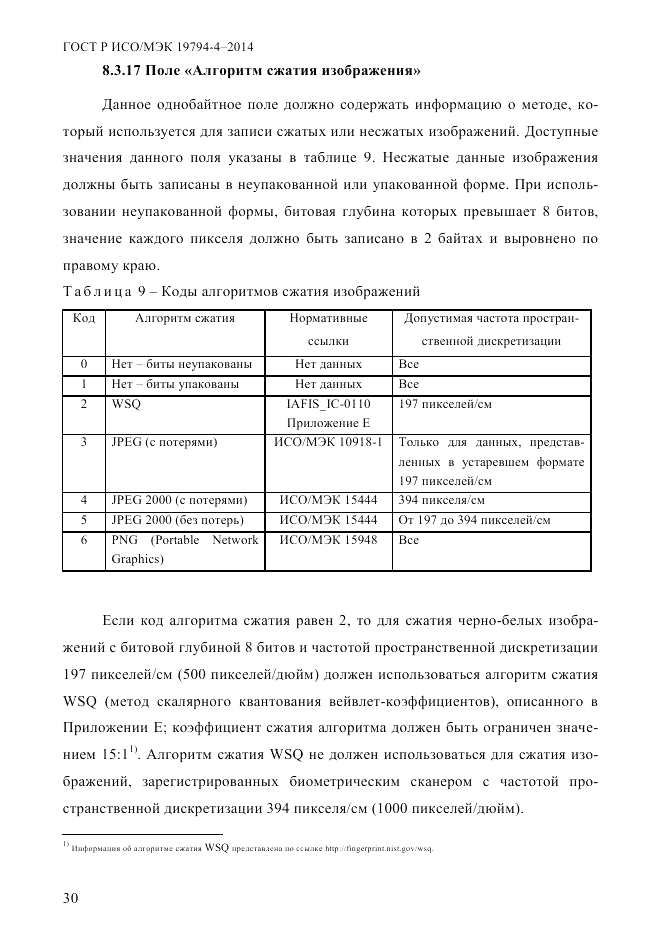 ГОСТ Р ИСО/МЭК 19794-4-2014, страница 37