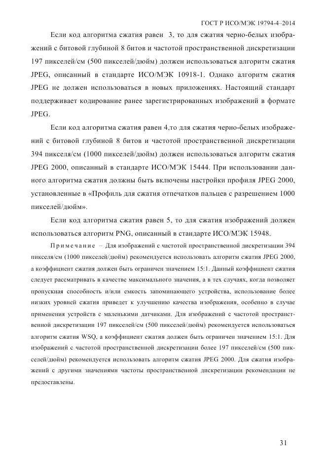 ГОСТ Р ИСО/МЭК 19794-4-2014, страница 38